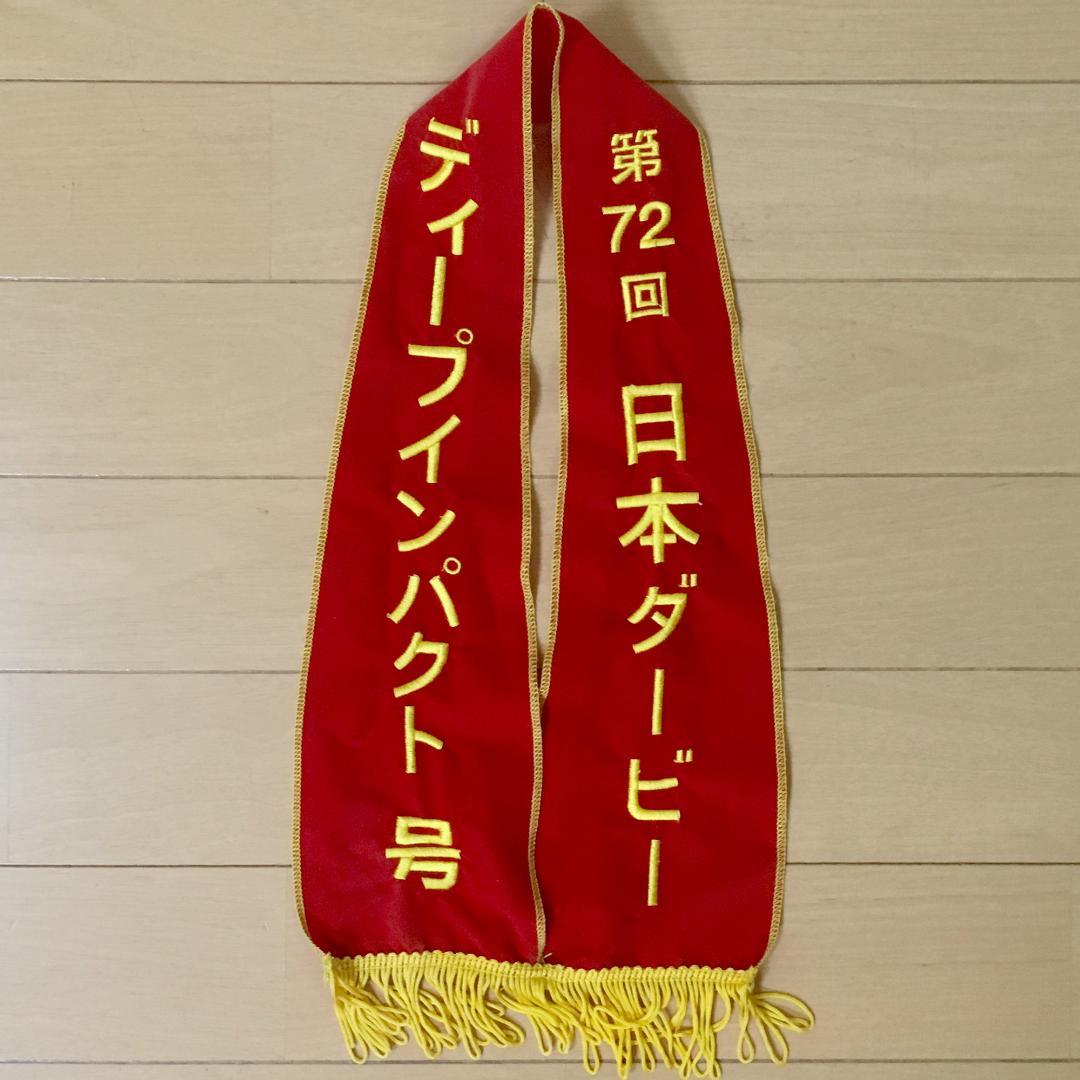 状態良好 ディープインパクト ぬいぐるみ 2L 特大 アバンティ レイ・タグ付