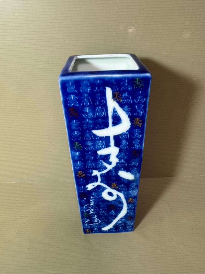2743 深川製磁　寿字文　花瓶　花入