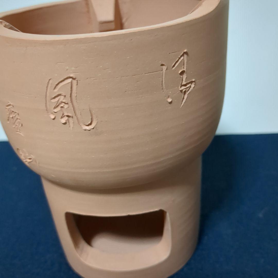 煎茶道具　重ね涼炉　　寶山/造