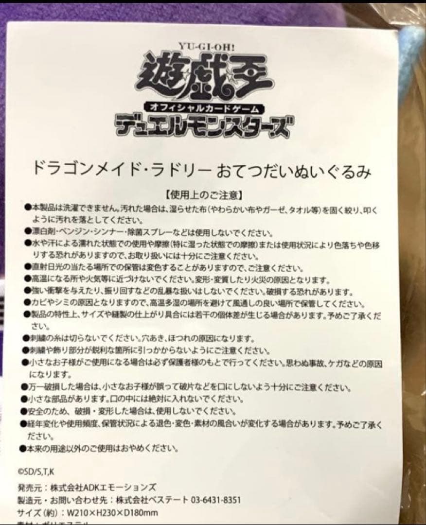 【未開封・未使用】遊戯王　ドラゴンメイドラドリー　おてつだいぬいぐるみ　YCSJ