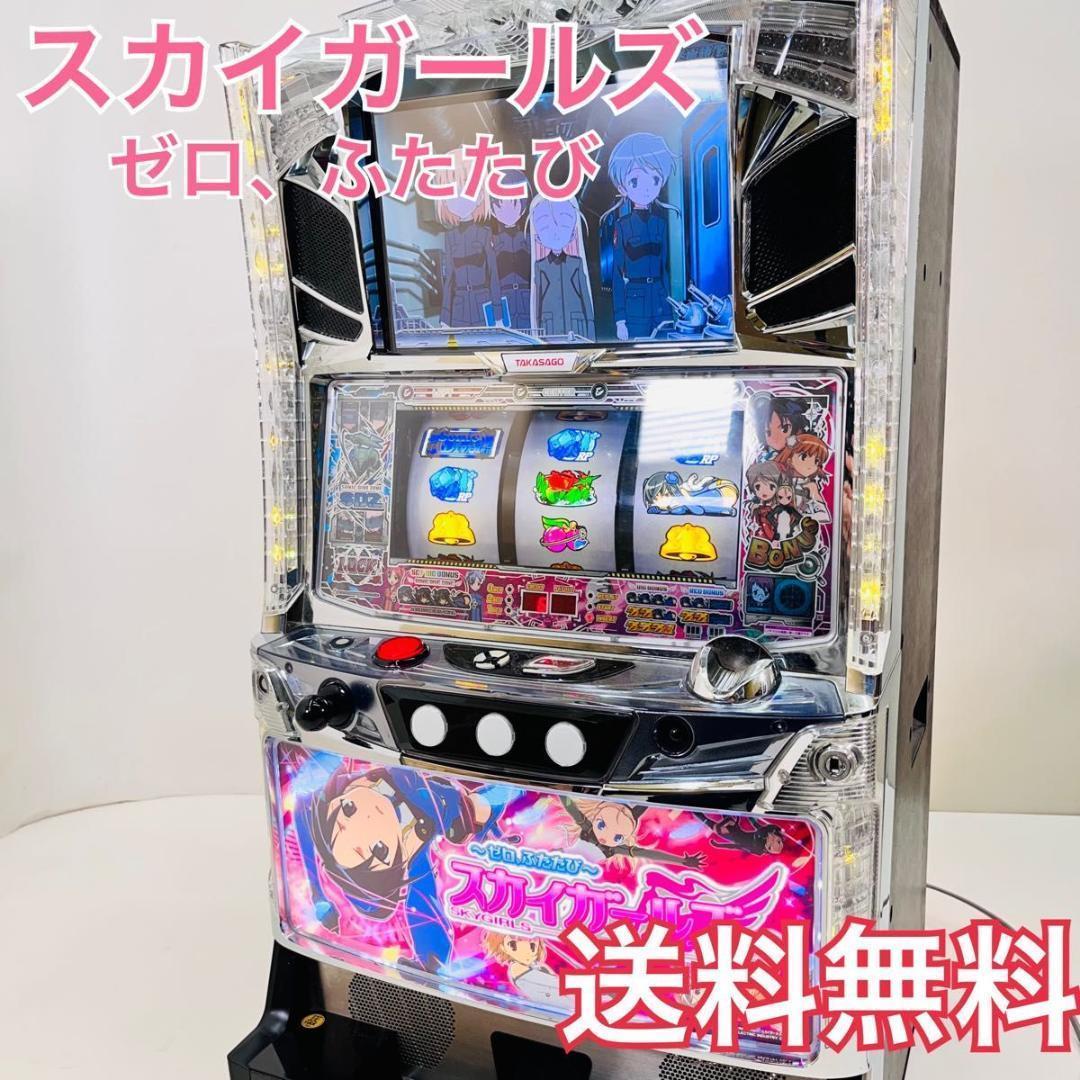 送料無料　パチスロ　スカイガールズ ２　スカガ　スロット　不要機