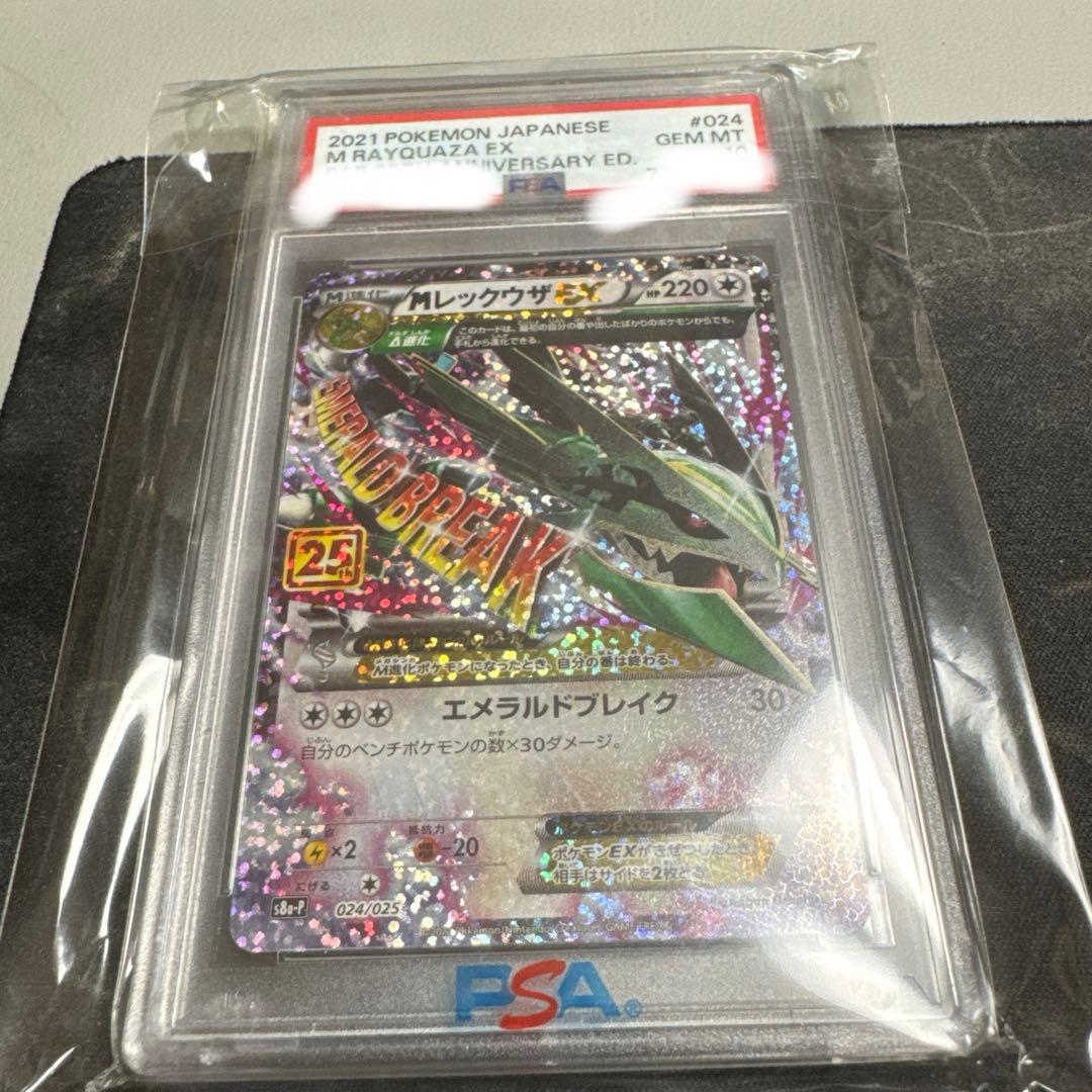 MレックウザEX 25th psa10