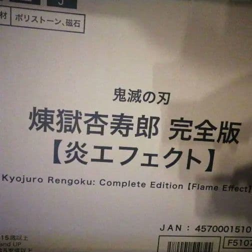 鬼滅の刃 煉獄杏寿郎 完全版 1/4スケール　FREEing 塗装済みフィギュア