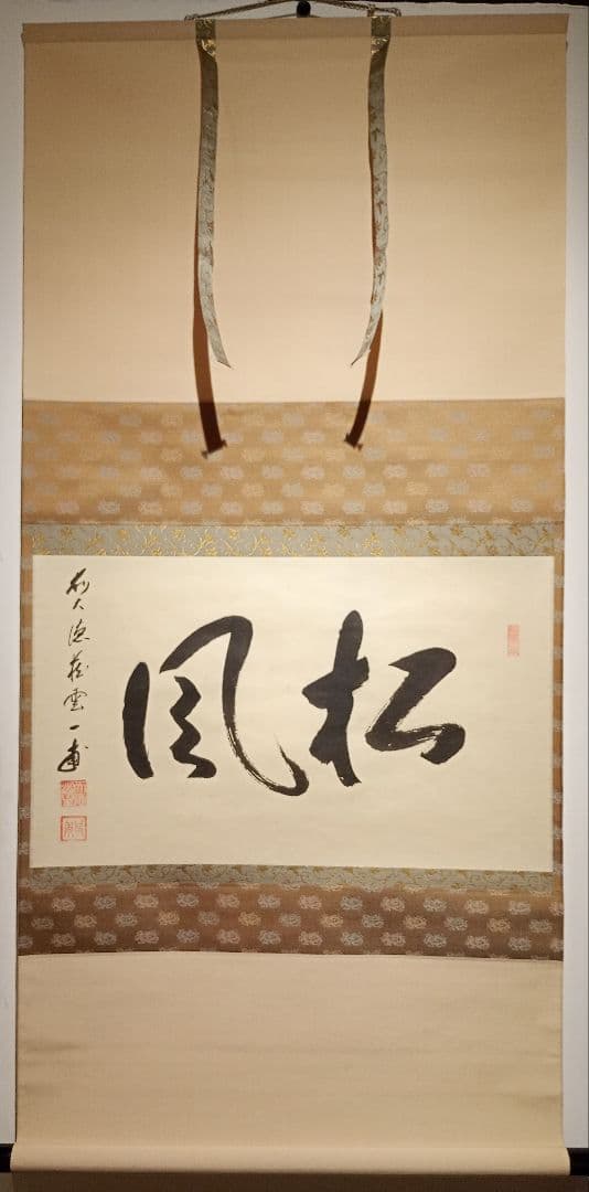 【茶道具】前大徳寺 矢野一甫(宗深)和尚筆 「松風」横物　 掛軸 軸Ｃ111