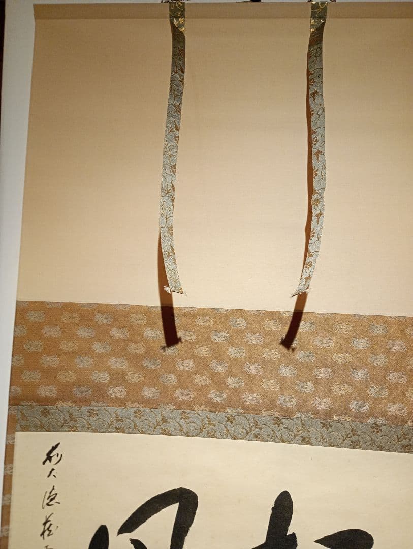 【茶道具】前大徳寺 矢野一甫(宗深)和尚筆 「松風」横物　 掛軸 軸Ｃ111