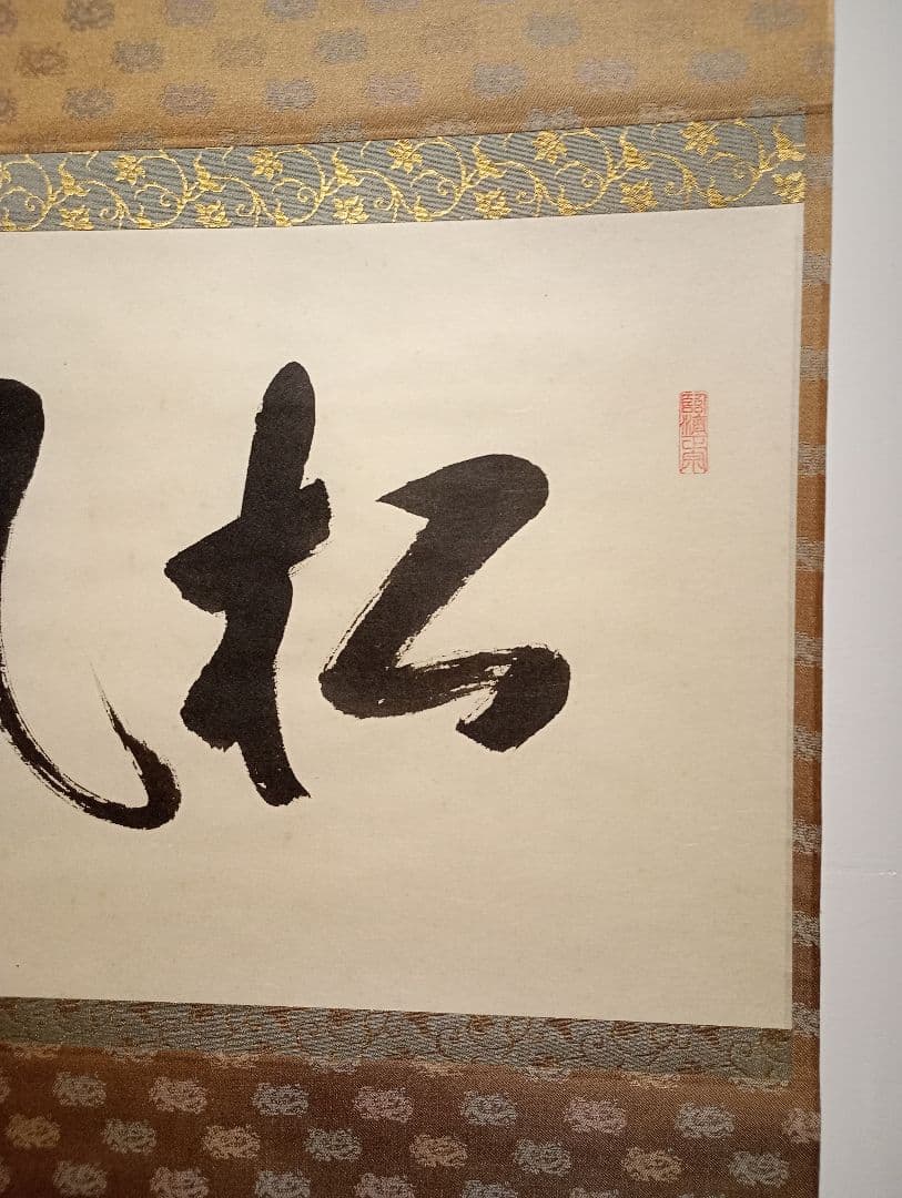 【茶道具】前大徳寺 矢野一甫(宗深)和尚筆 「松風」横物　 掛軸 軸Ｃ111