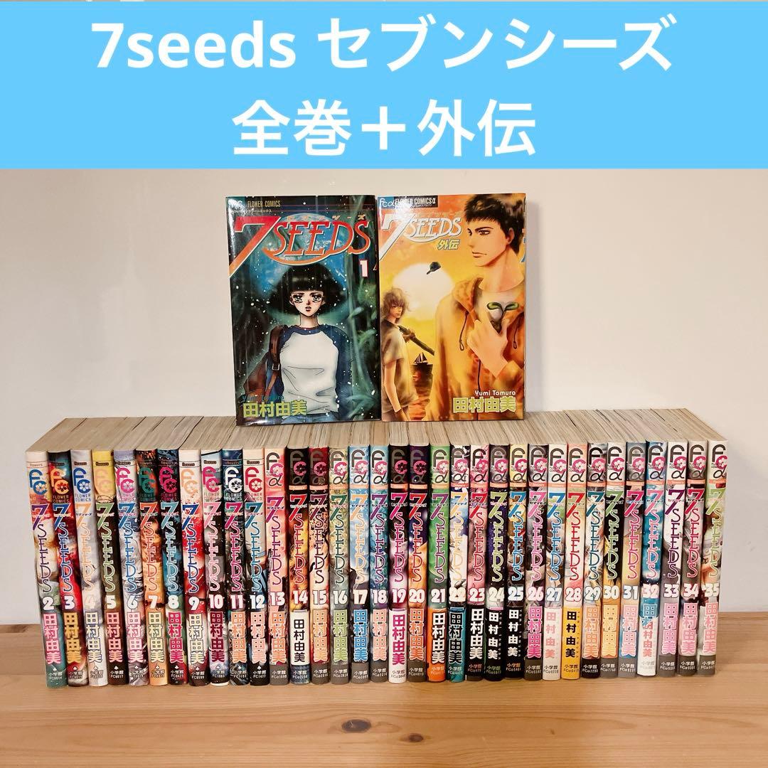 7seeds 全巻 外伝 田村由美