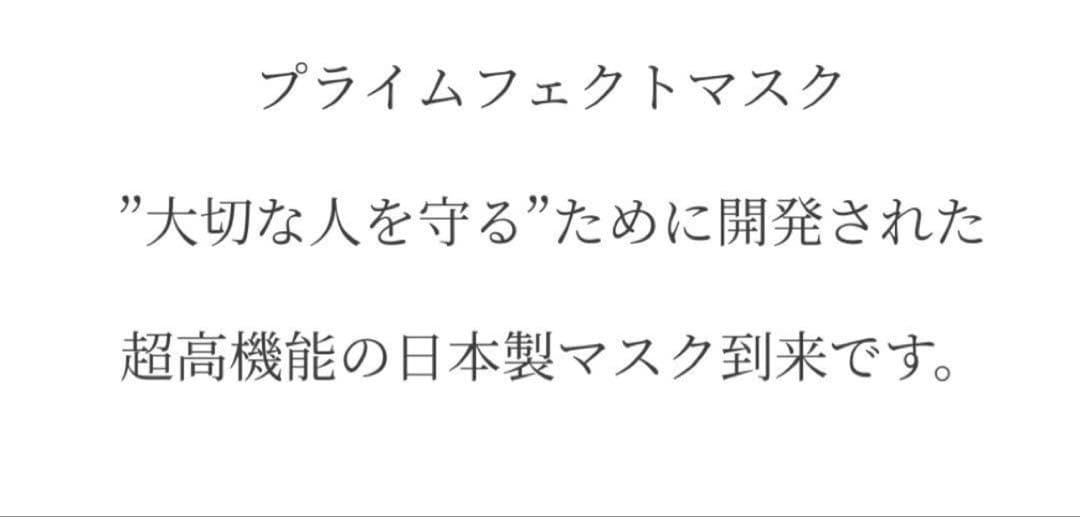 マスク　日本製　高級　高機能　Primefect Mask 新品