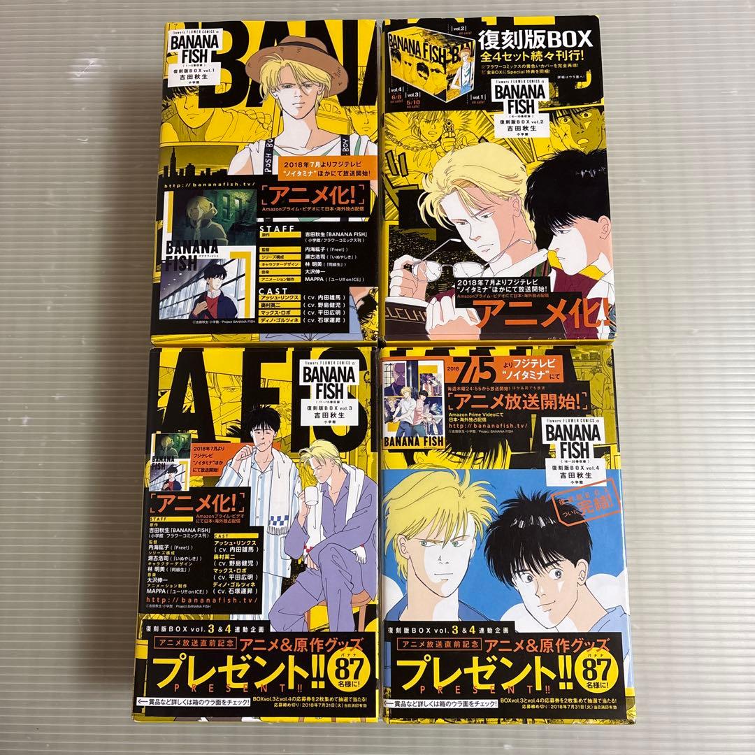 バナナフィッシュ　BANANA FISH 復刻版BOX vol.1〜4全巻セット
