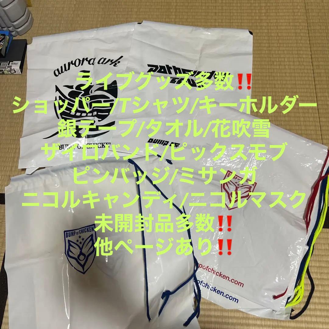 お気軽にご質問ください　バンプオブチキン　グッズ　まとめ売り