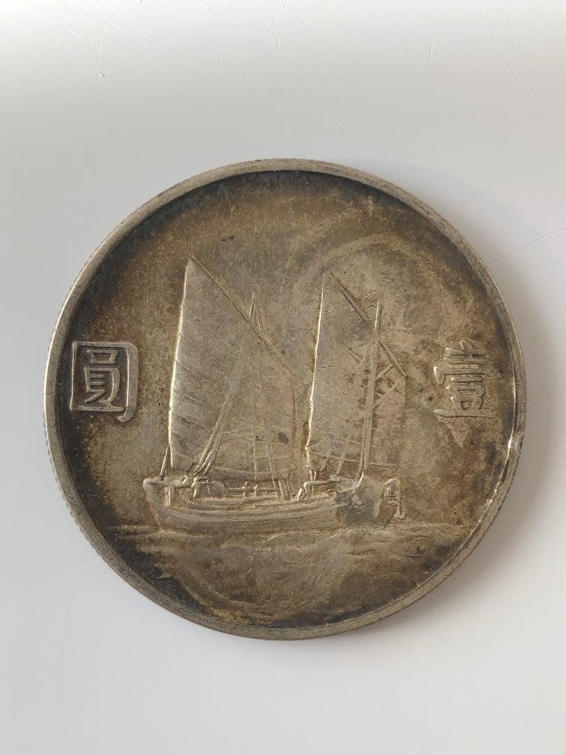壹圓　中華民国23年 銀貨 帆船 孫文