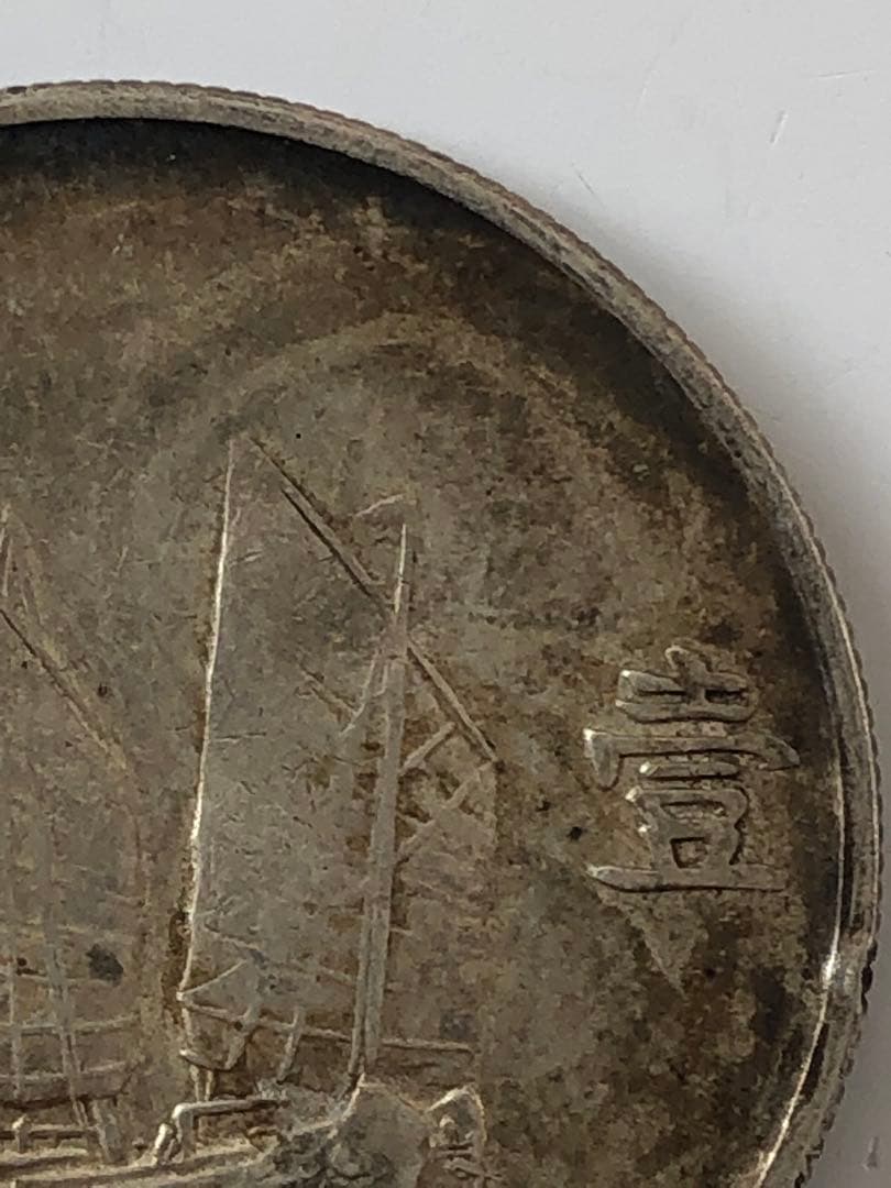 壹圓　中華民国23年 銀貨 帆船 孫文