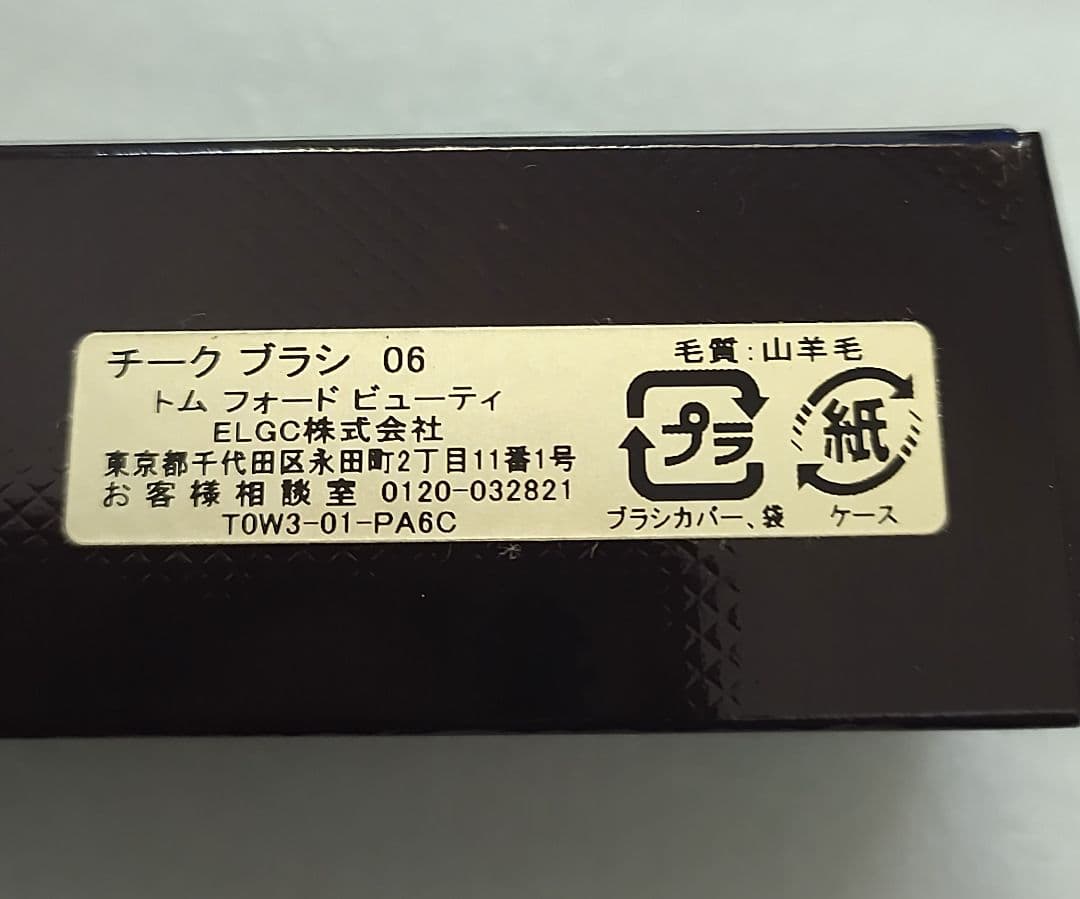 トムフォード チーク ブラシ ０６