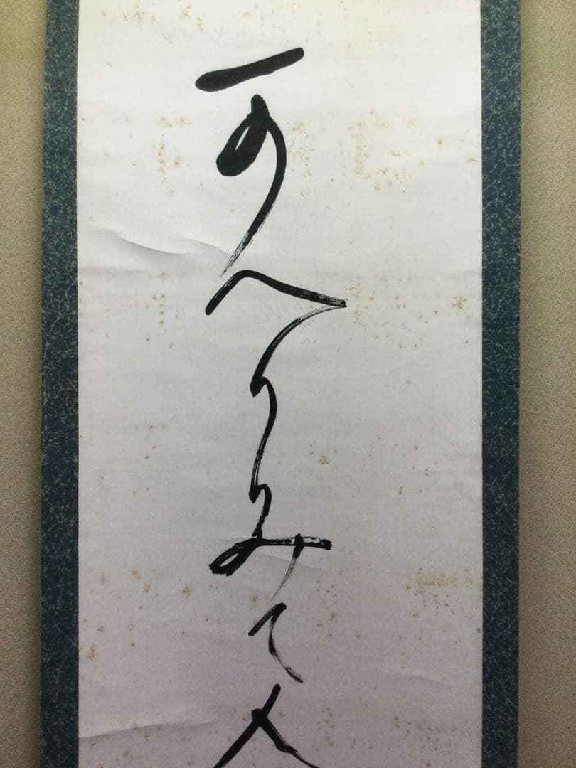 掛軸 一行書 高浜虚子筆 紙本肉筆 シミあり J157サ