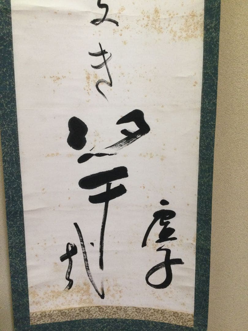 掛軸 一行書 高浜虚子筆 紙本肉筆 シミあり J157サ