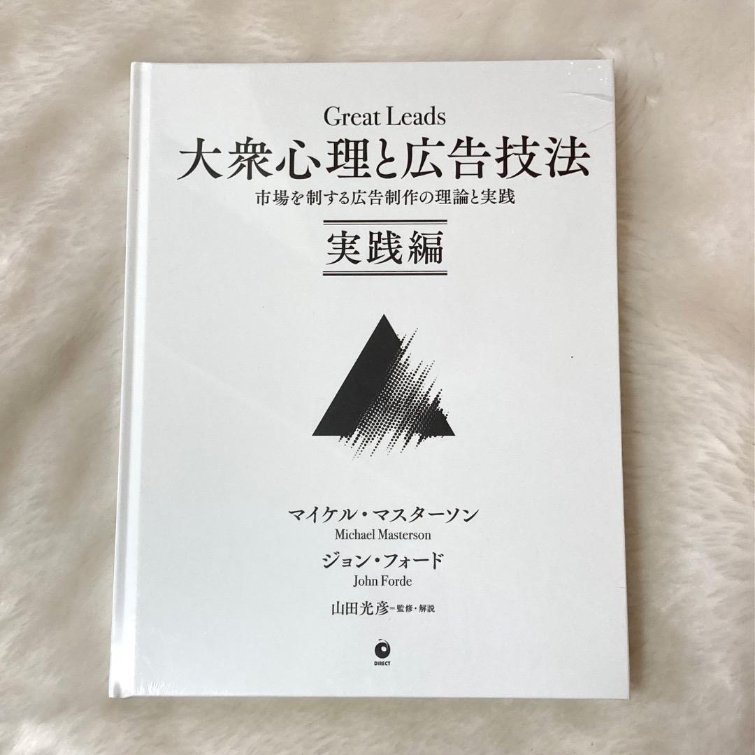 大衆心理と広告技法 マイケル・マスターソン ジョン・フォード ダイレクト出版