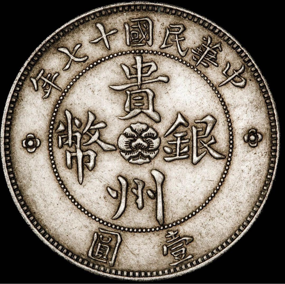貴州省貴州銀貨 中華民国17年（1928年）