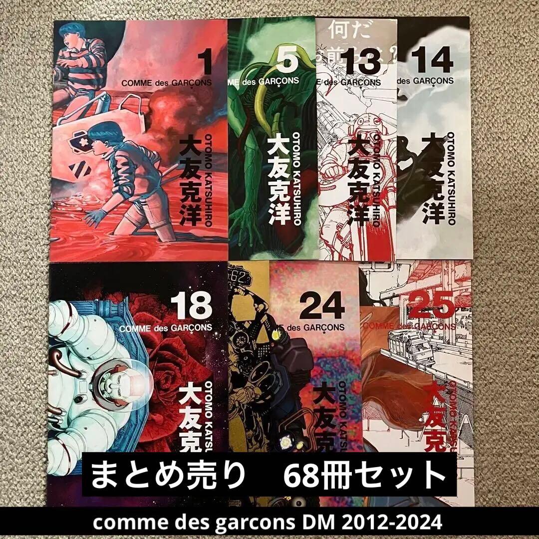 【comme des garcons】2012-2024 DM 68冊セット