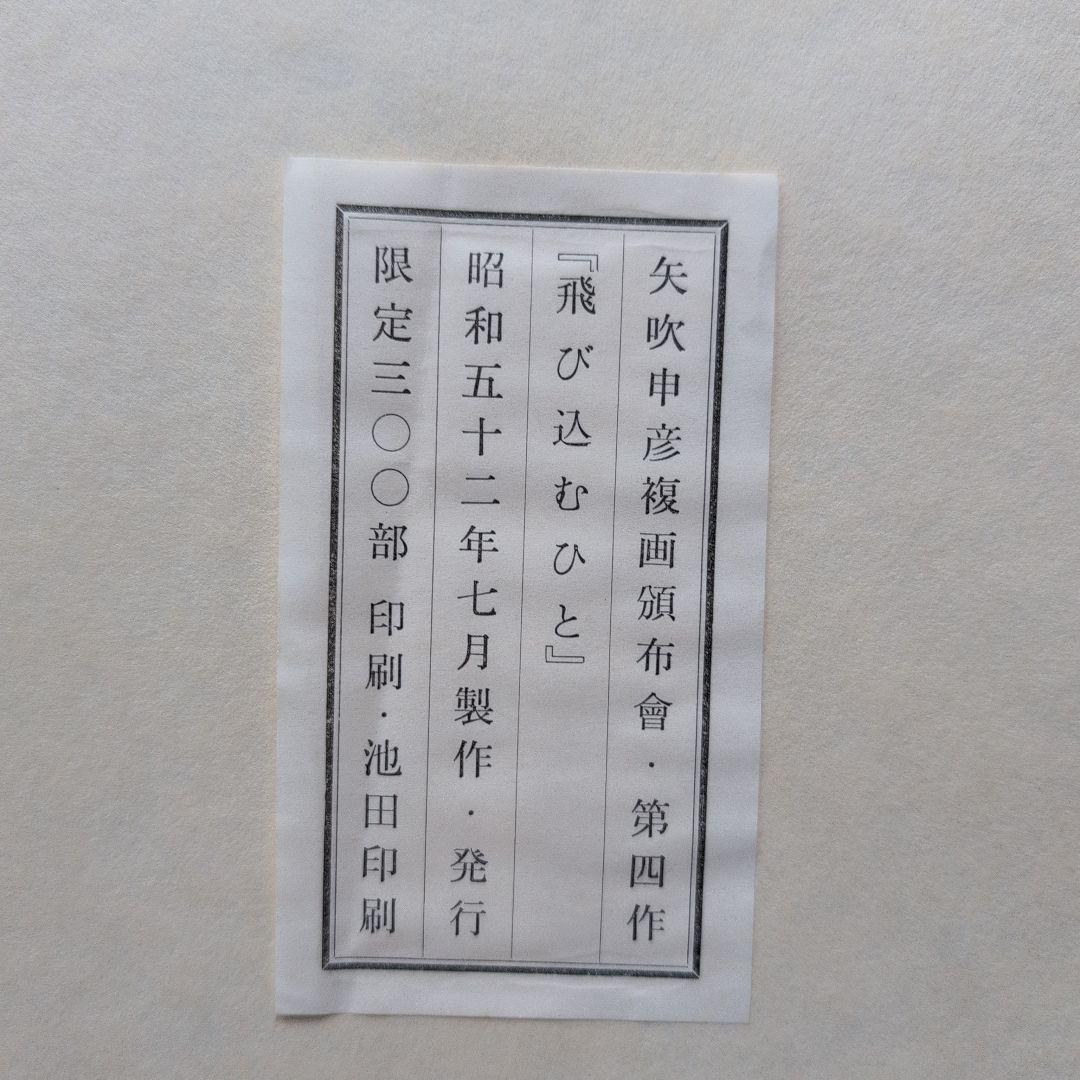 矢吹申彦　オリジナルリトグラフ『飛び込むひと』 限定300部 サイン入り　額無し
