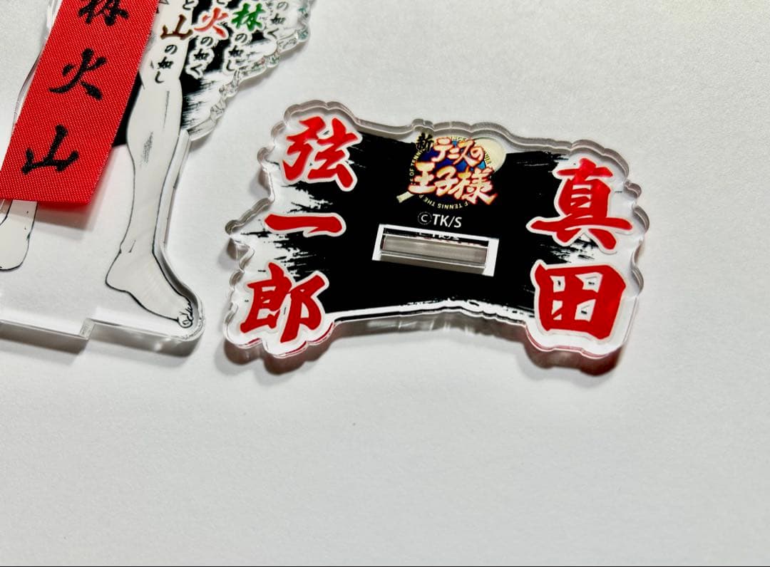 テニプリ 真田弦一郎 ふんどしアクスタ テニスの王子様