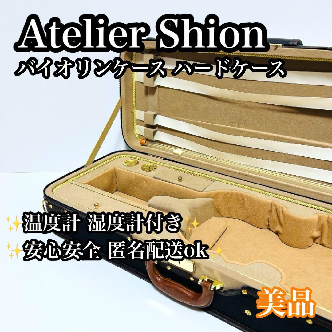 【美品】Atelier Shion バイオリンケース ハードケース