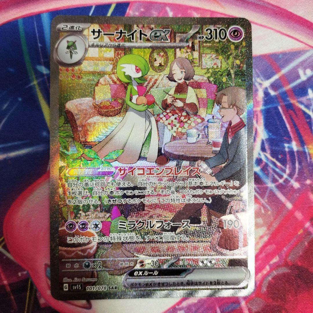 2枚セット】サーナイトex SAR SV1S スカーレットex 101/078