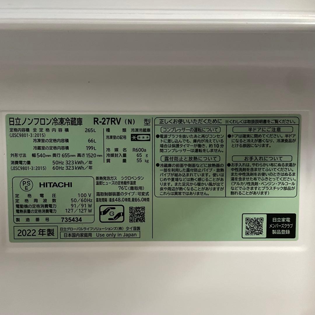 RYO.Y 長期保証付 2022年製 日立 冷蔵庫 265L R-27RV