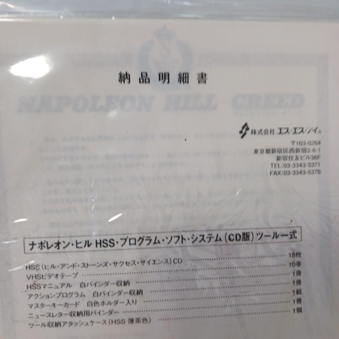 新品未開封、ナポレオンヒル、ヒル&ストーン、実践成功哲学、SSI.