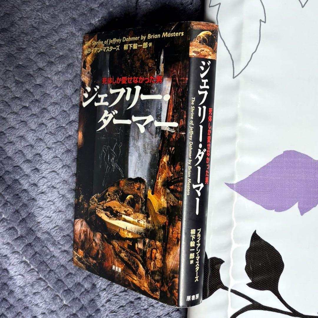 ジェフリー・ダーマー　ブライアン・マスターズ　柳下毅一郎訳　ハードカバー