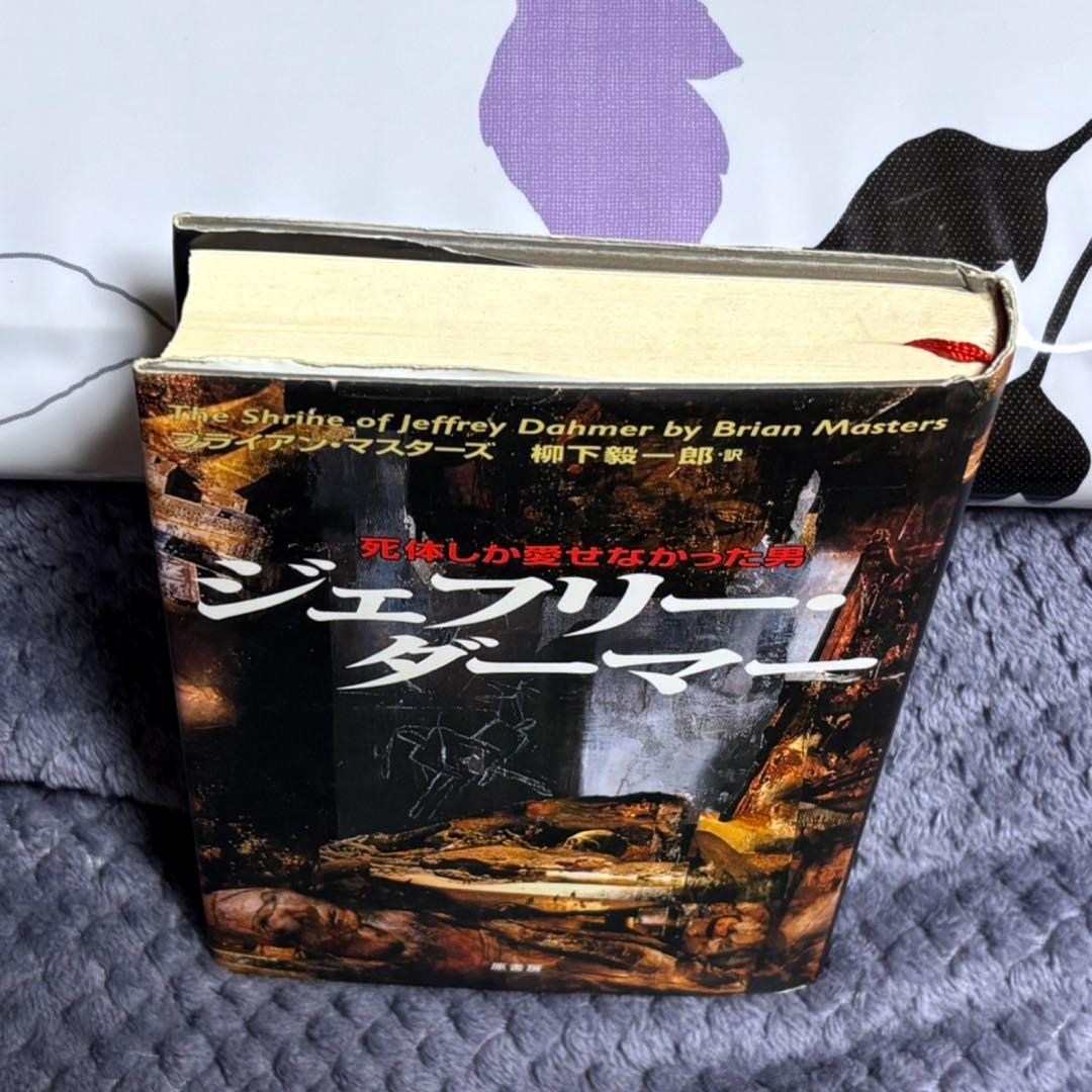 ジェフリー・ダーマー　ブライアン・マスターズ　柳下毅一郎訳　ハードカバー