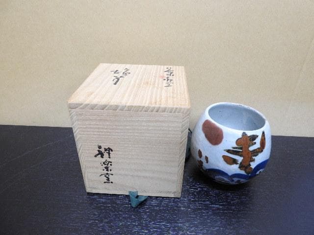 清水公照　塩筍茶碗　神楽窯　共箱　MA22