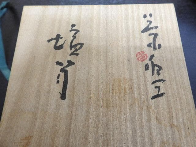 清水公照　塩筍茶碗　神楽窯　共箱　MA22