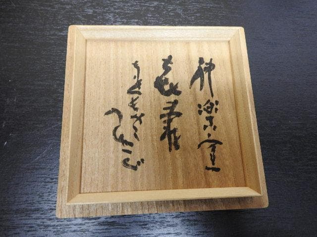 清水公照　塩筍茶碗　神楽窯　共箱　MA22