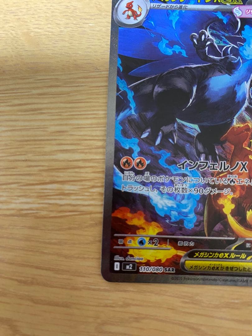 メガリザードンX ex【SAR】インフェルノX