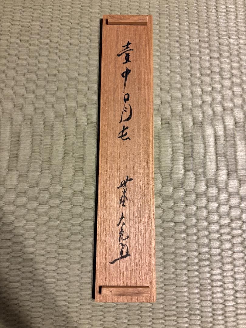 立花大亀　茶掛軸 「壷中日月長」　茶道具