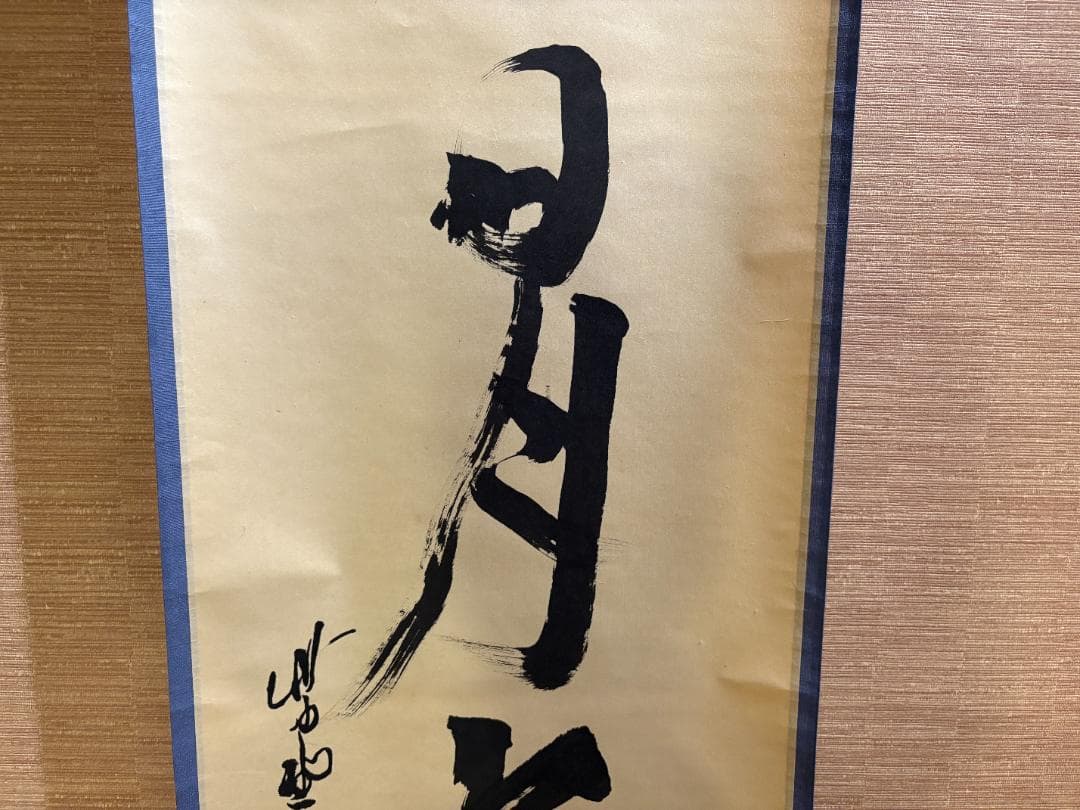 立花大亀　茶掛軸 「壷中日月長」　茶道具