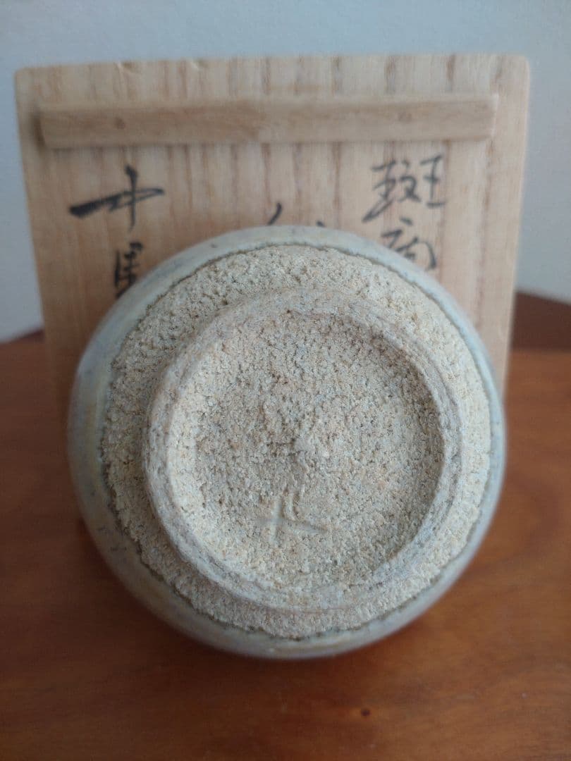 【真作　名工】中里重利　斑唐津　ぐい呑　三玄窯　中里無庵　中里逢庵　西岡小十