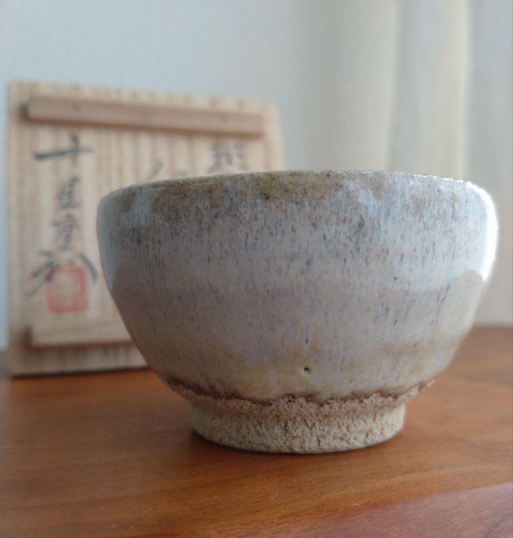 【真作　名工】中里重利　斑唐津　ぐい呑　三玄窯　中里無庵　中里逢庵　西岡小十