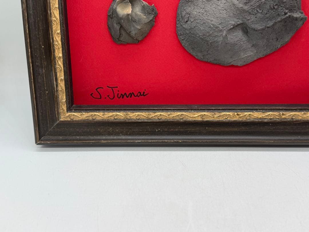 坂田甚内作　黒陶　額装　インテリア　送料込み250612