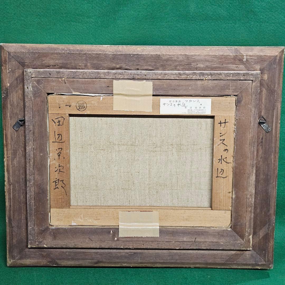 田辺栄次郎 サンスの水辺 油彩画