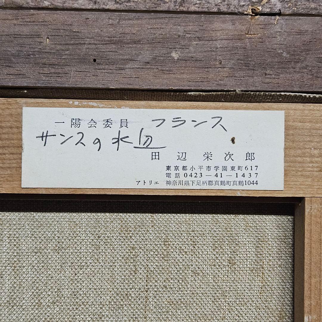 田辺栄次郎 サンスの水辺 油彩画