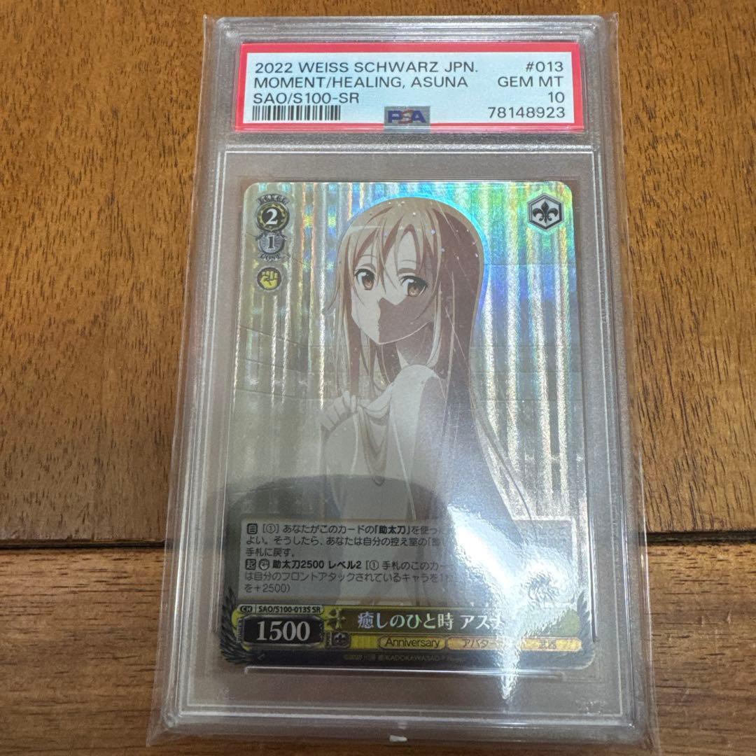 【PSA10】ヴァイス 癒しのひと時 アスナ SAO/S100-013S SR