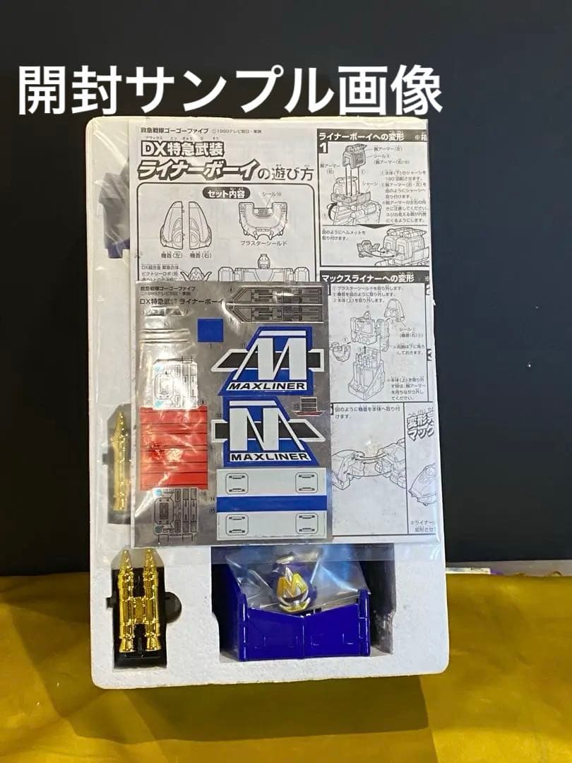 当時物♦︎絶版ゴーゴーファイブDXライナーボーイ新品未開封未展示メーカー検済