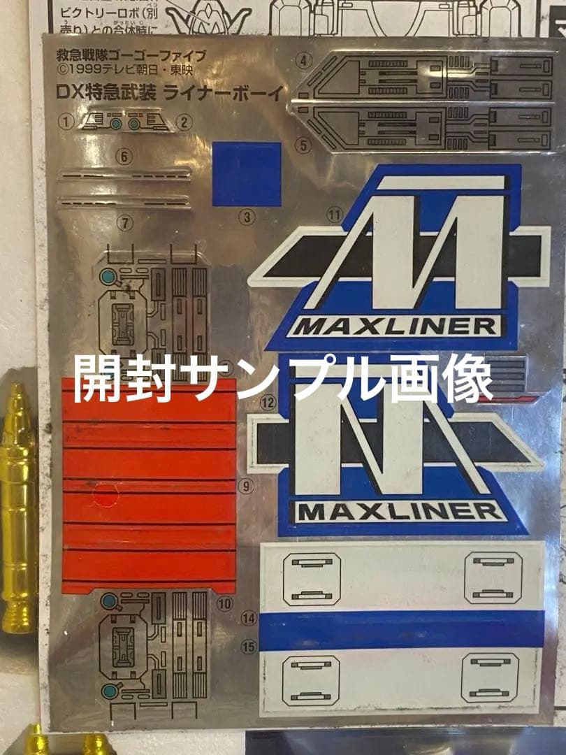 当時物♦︎絶版ゴーゴーファイブDXライナーボーイ新品未開封未展示メーカー検済