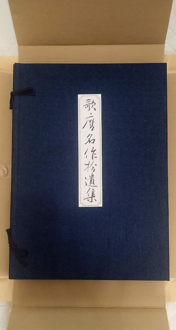 手摺り木版画　歌麿名作拾遺集