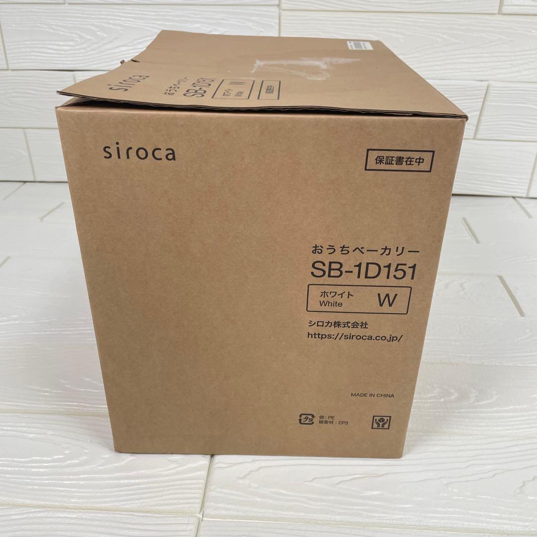 【未使用品】シロカ　おうちベーカリー SB-1D151（ホワイト）　2021年製