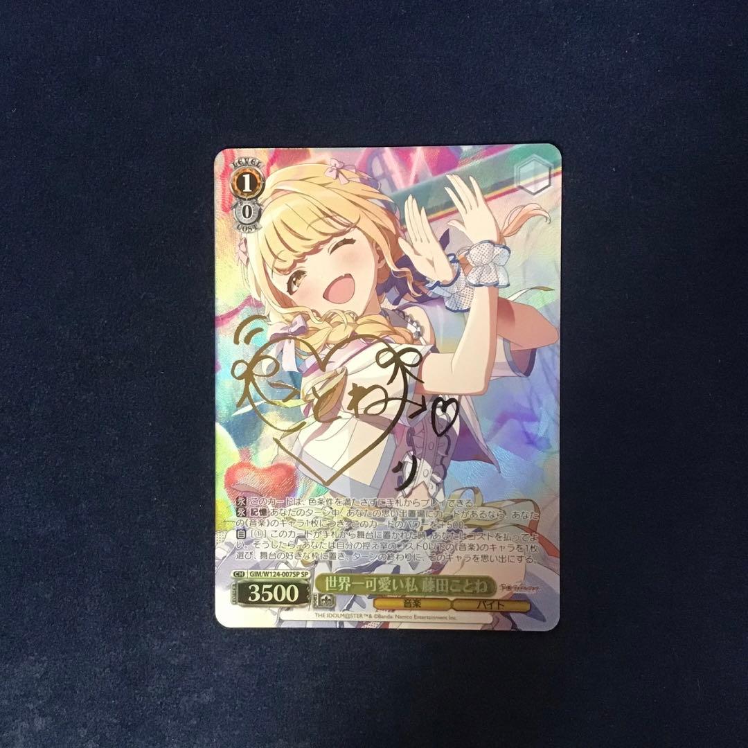 ヴァイスシュヴァルツ 世界一可愛い私 藤田ことね spサイン