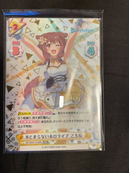 【超レア】#とまらないホロライブころね【SNR】