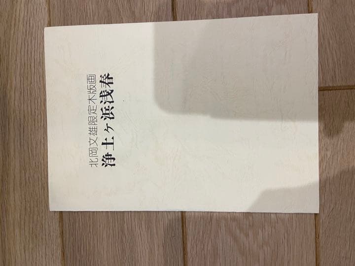北岡文雄限定木版画〈浄土ヶ浜浅春〉