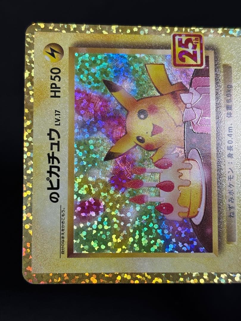 お誕生日ピカチュウ　おたんじょうびピカチュウ プロモカードパック 25th